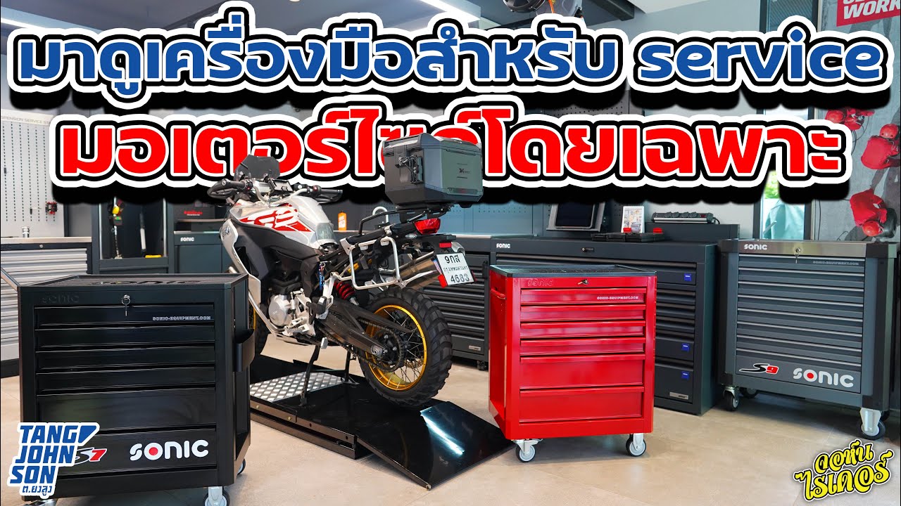 มาดูเครื่องมือสำหรับ service มอเตอร์ไซค์โดยเฉพาะ | Johnrider