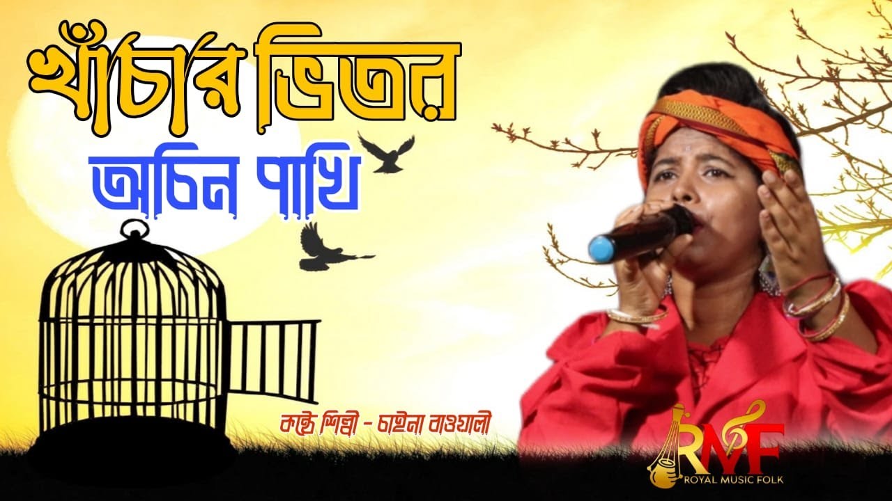 Khacahr Vitor Achin Pakhi || খাঁচার ভিতর অচিন পাখি || Chaina Bawali || চায়না বাওয়ালি