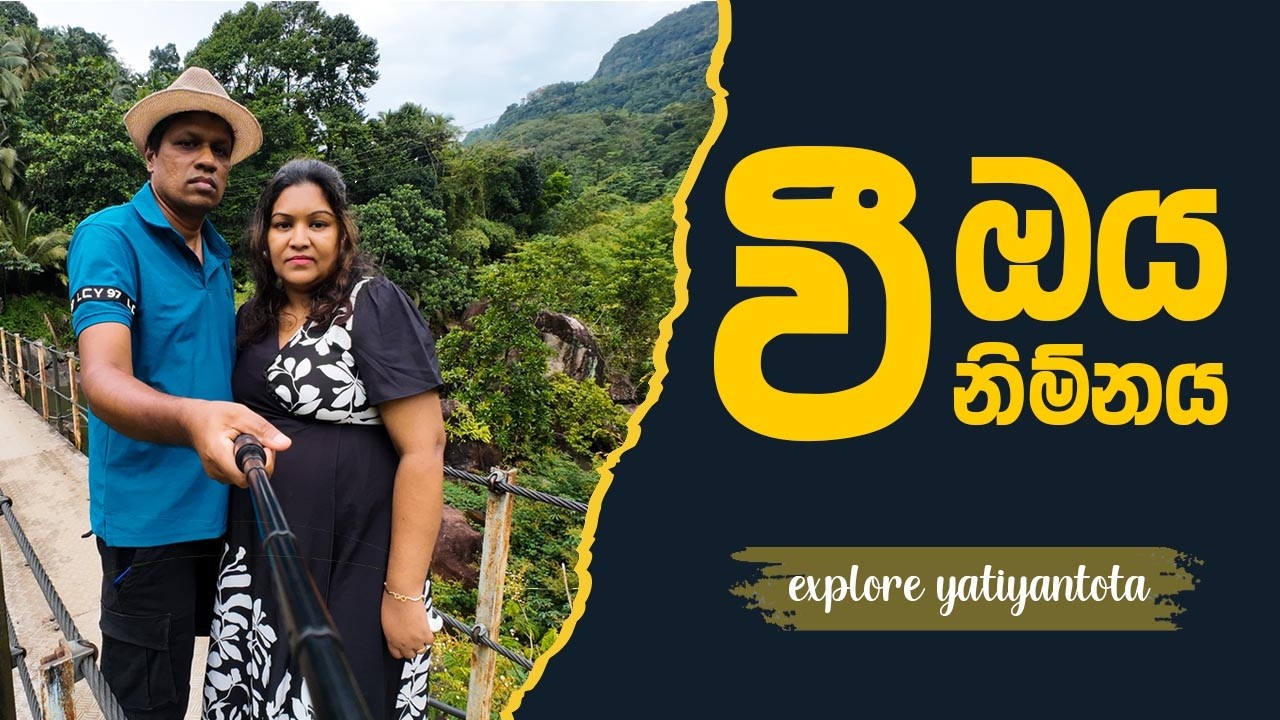 Wee Oya Nimnaya |වී ඔය නිම්නය | Travel and Us |#travel