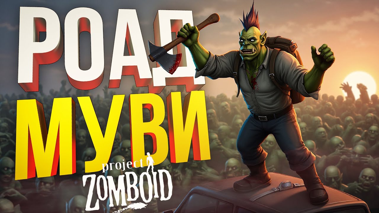 [Project Zomboid #2] РОАД-МУВИ, КОТОРЫЙ ВЫШЕЛ ИЗ-ПОД КОНТРОЛЯ [+ Liar's Bar]