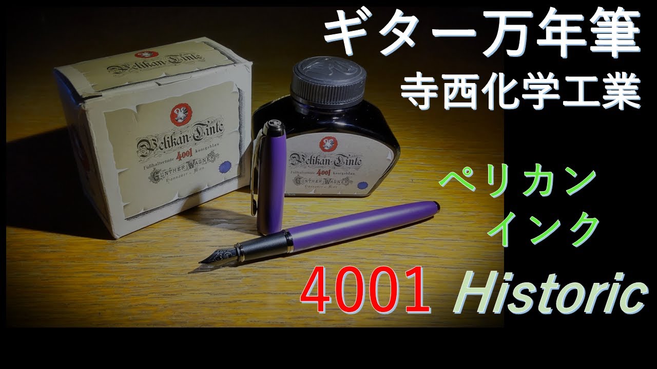 この出来で3,000円！ギター万年筆・バイオレット・F（細字）/ 寺西化学工業 & ペリカンインク・4001ヒストリック 試し書きはパイロット色雫・紫陽花