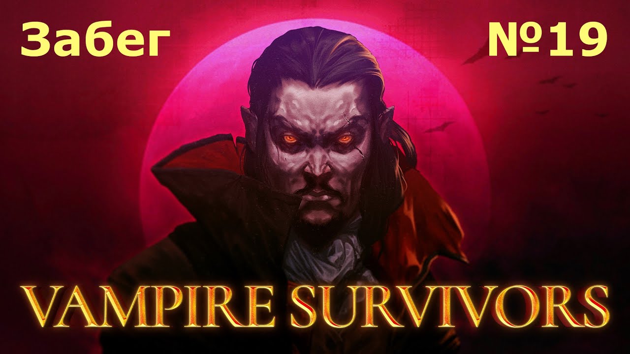 Забеги в Vampire Survivors №19