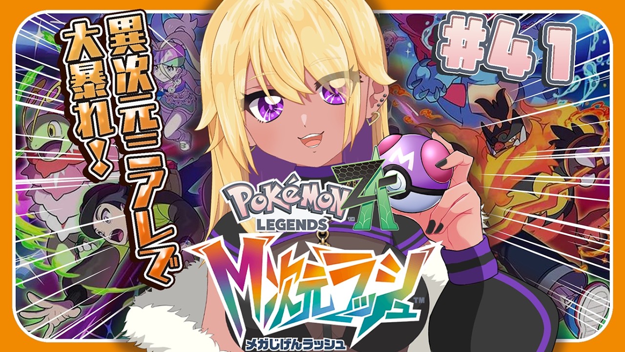 【生放送/LIVE/Pokémon LEGENDS Z-A】ギャル、サイドミッションをこなす💜長時間SP✨【善財空ねる / Vtuber】