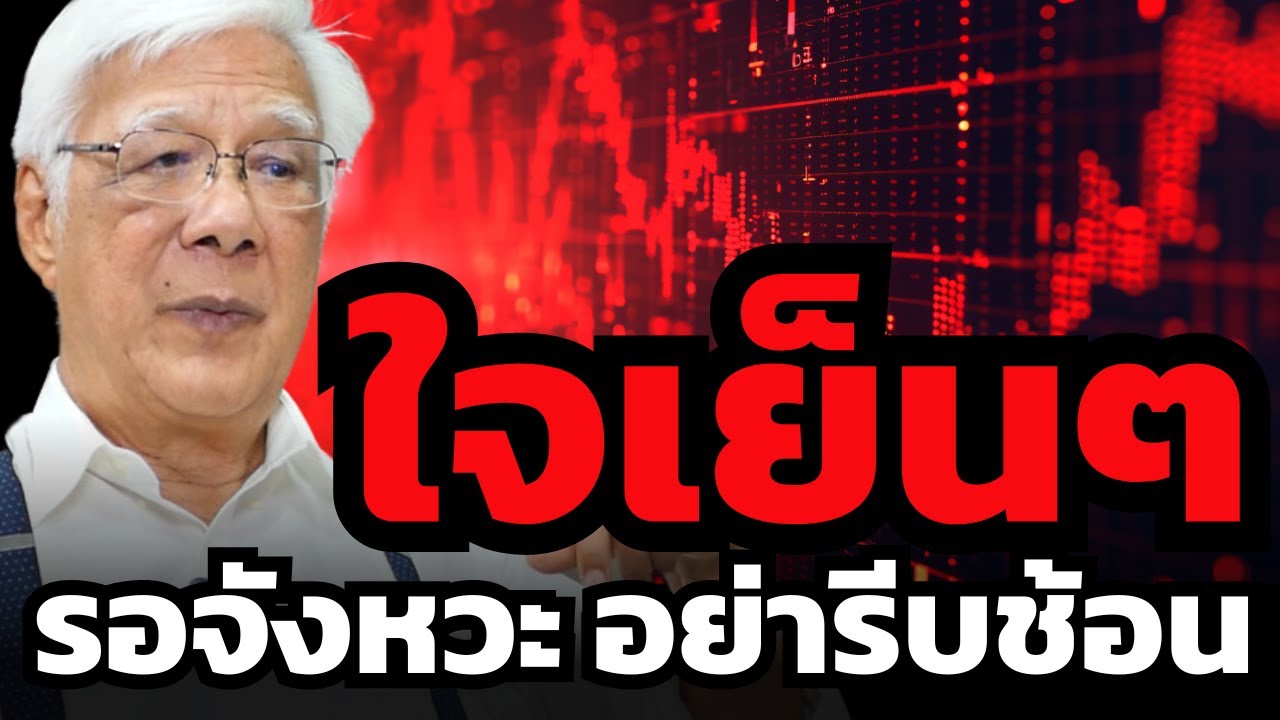 อย่าเป็นเหยื่อของความโลภ อย่าใจร้อนเข้าไปช้อนตลาดที่กำลังร่วงแรง ? (ลุงโฉลก สัมพันธารักษ์)