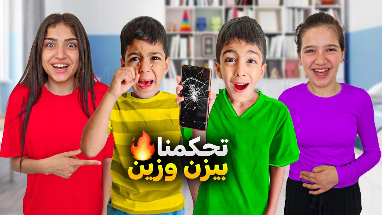 وفاء وعبير تحكمو بيزن وزين ليوم كامل يزن كسر جوالو وزين صار يشحد😱#زين_والفت