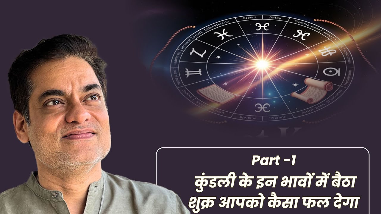 Part -1 कुंडली के इन भावों में बैठा शुक्र आपको कैसा फल देगा - Brajesh Gautam