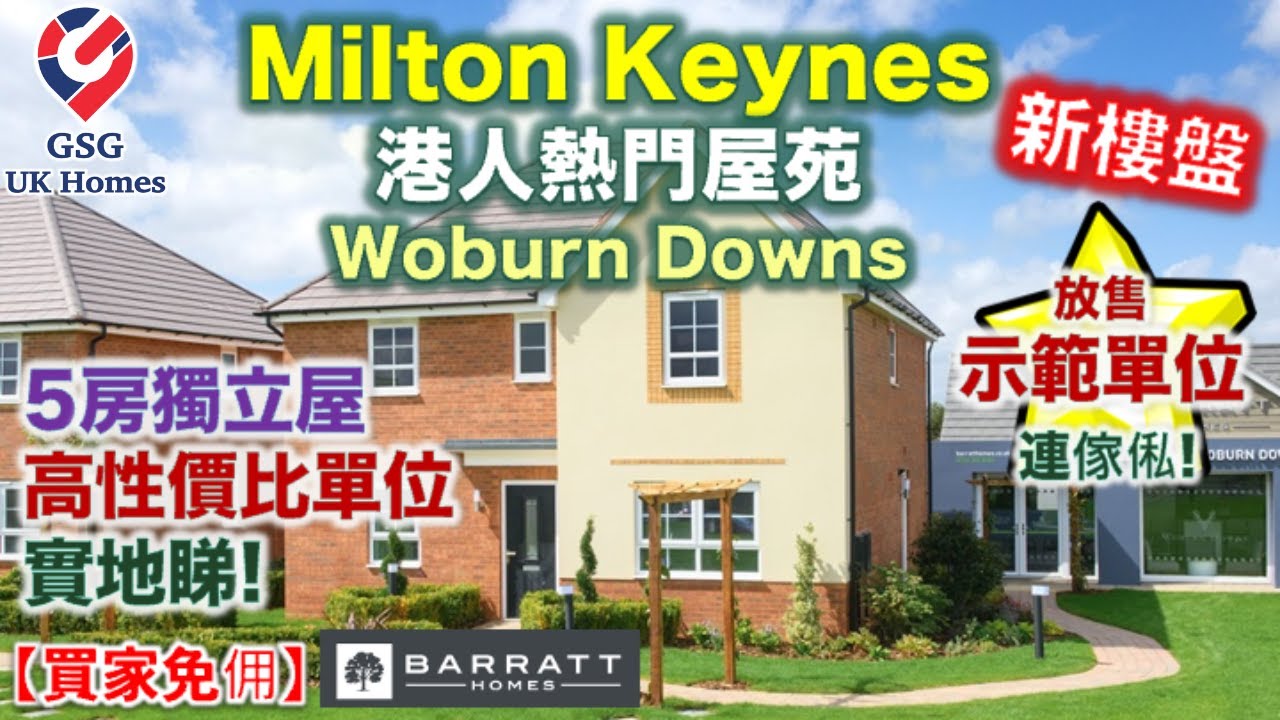 【放售示範單位連傢俬】Milton Keynes 新樓盤 Woburn Downs | 5房獨立屋 | 屋型 Lamberton【買家免佣】【新盤】英國買樓 (Ref: MK00238)