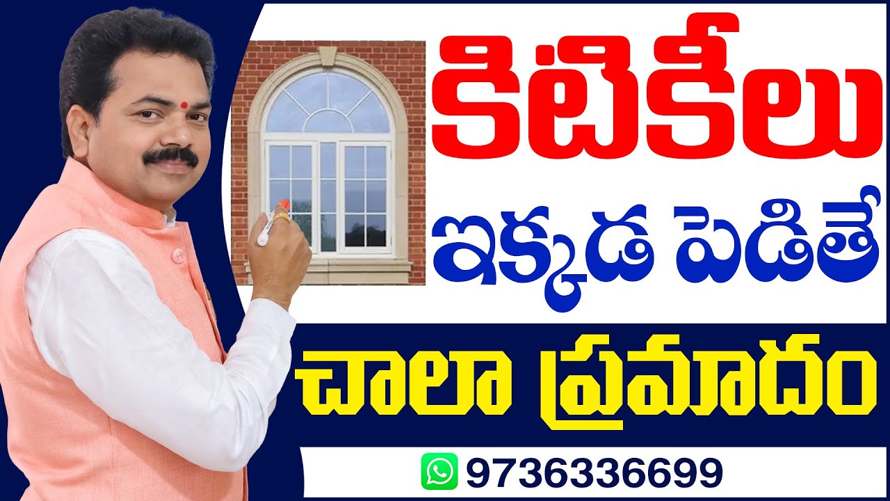 కిటికీలు ఇక్కడ పెడితే చాలా ప్రమాదం | Windows Vastu | By Vastu Chaitanyam