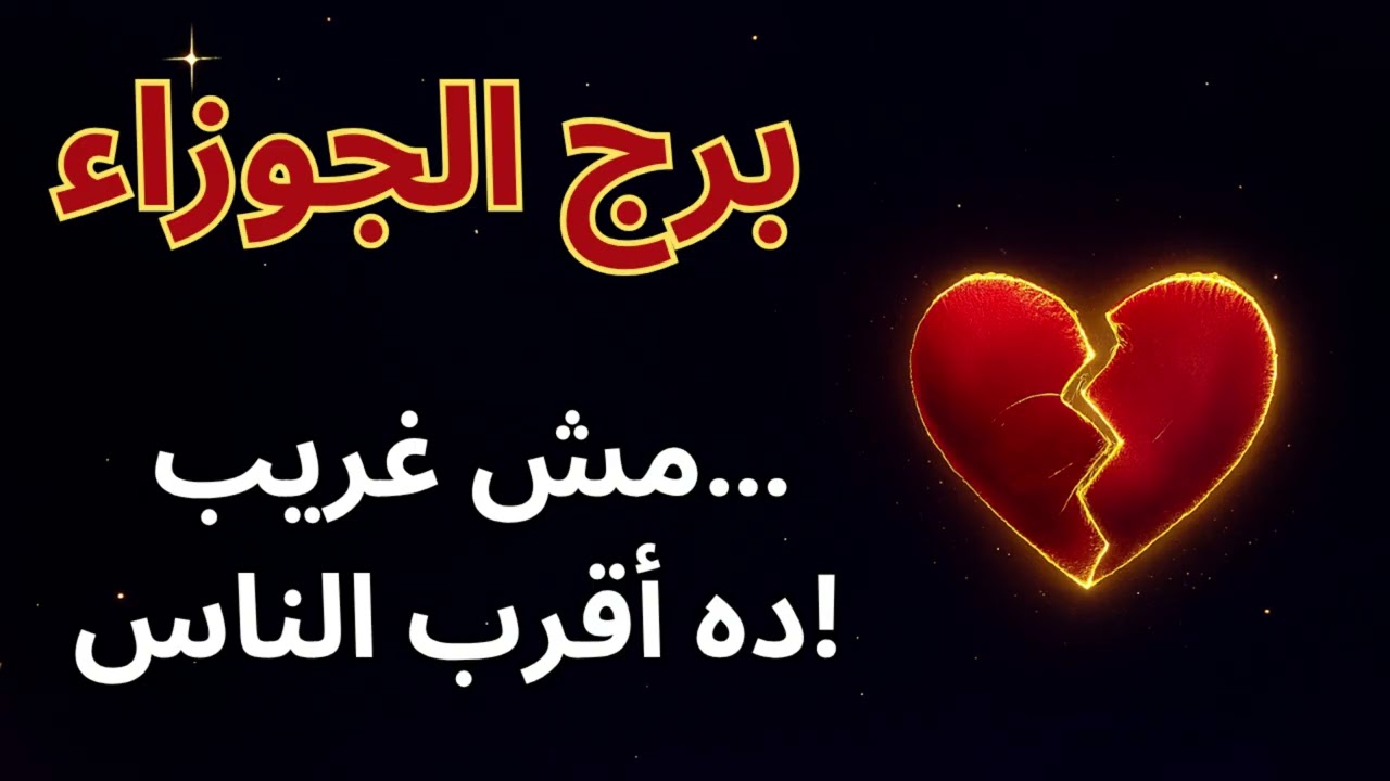 ♊ برج الجوزاء | أسرارك اتفضحت والخيانة ظهرت… مفاجأة قريبة! 💥