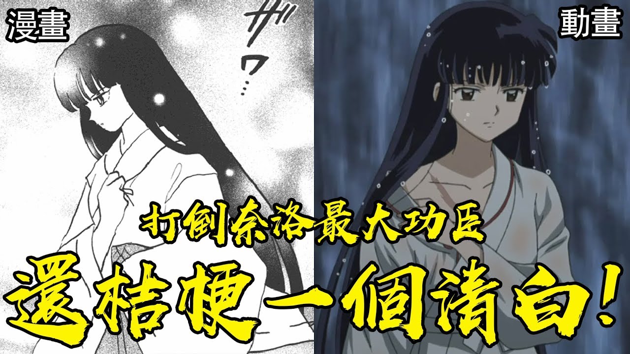 還桔梗一個清白！他是打倒奈洛最大的功臣！桔梗人物還原 下集！ #老爹講動畫