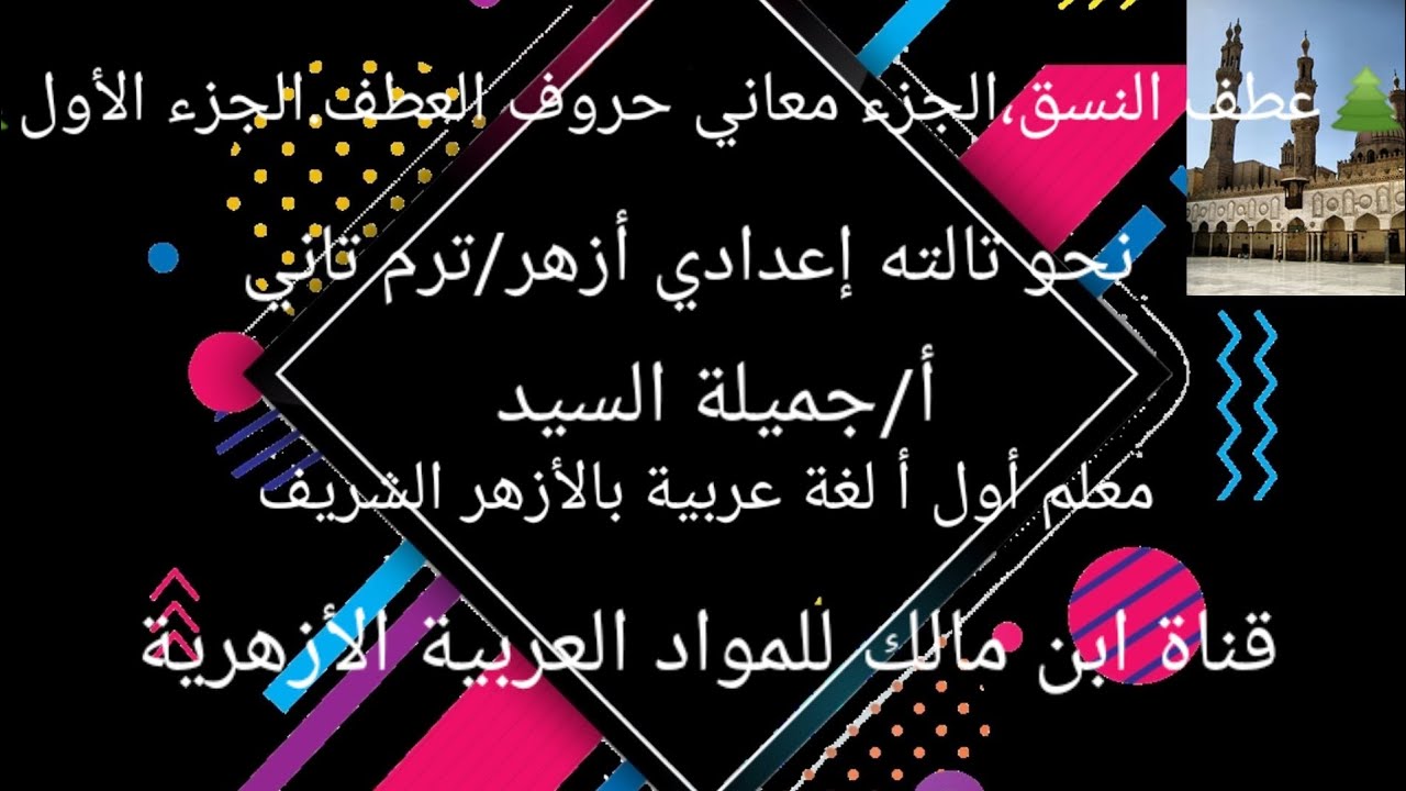 عطف النسق.الجزءالأول معاني حروف العطف.نحو تالته إعدادي أزهر ،ترم تانى.أ/جميلة السيد