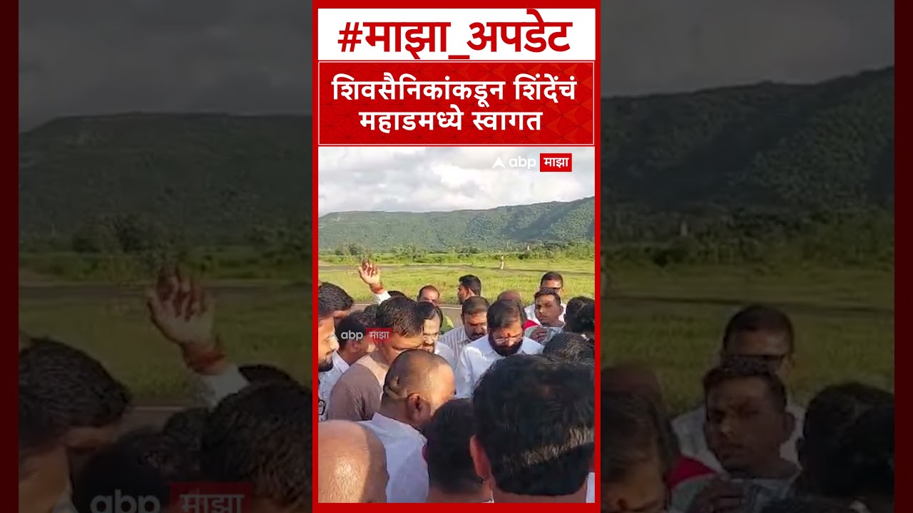 Eknath Shinde : शिवसैनिकांकडून शिंदेंचं महाडमध्ये स्वागत