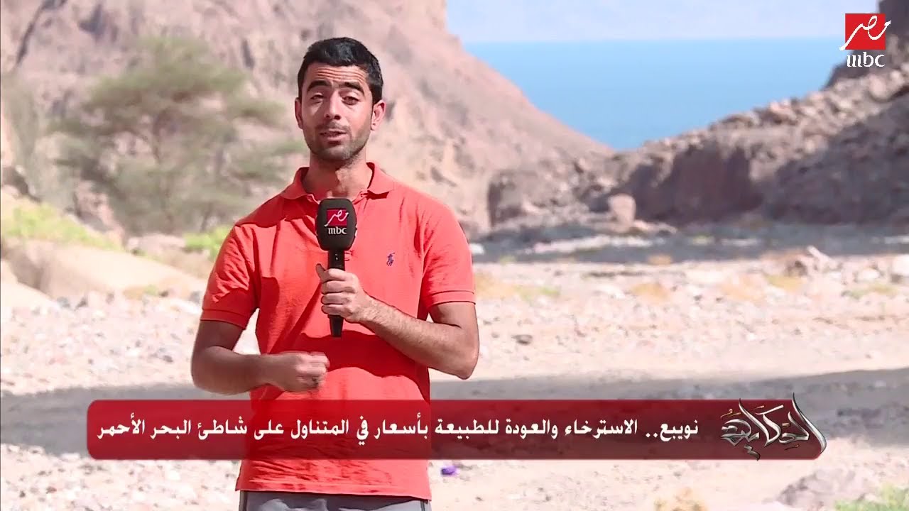 #الحكاية | من نوبيع .. الطبيعة الساحرة بأسعار في المتناول على شاطئ البحر