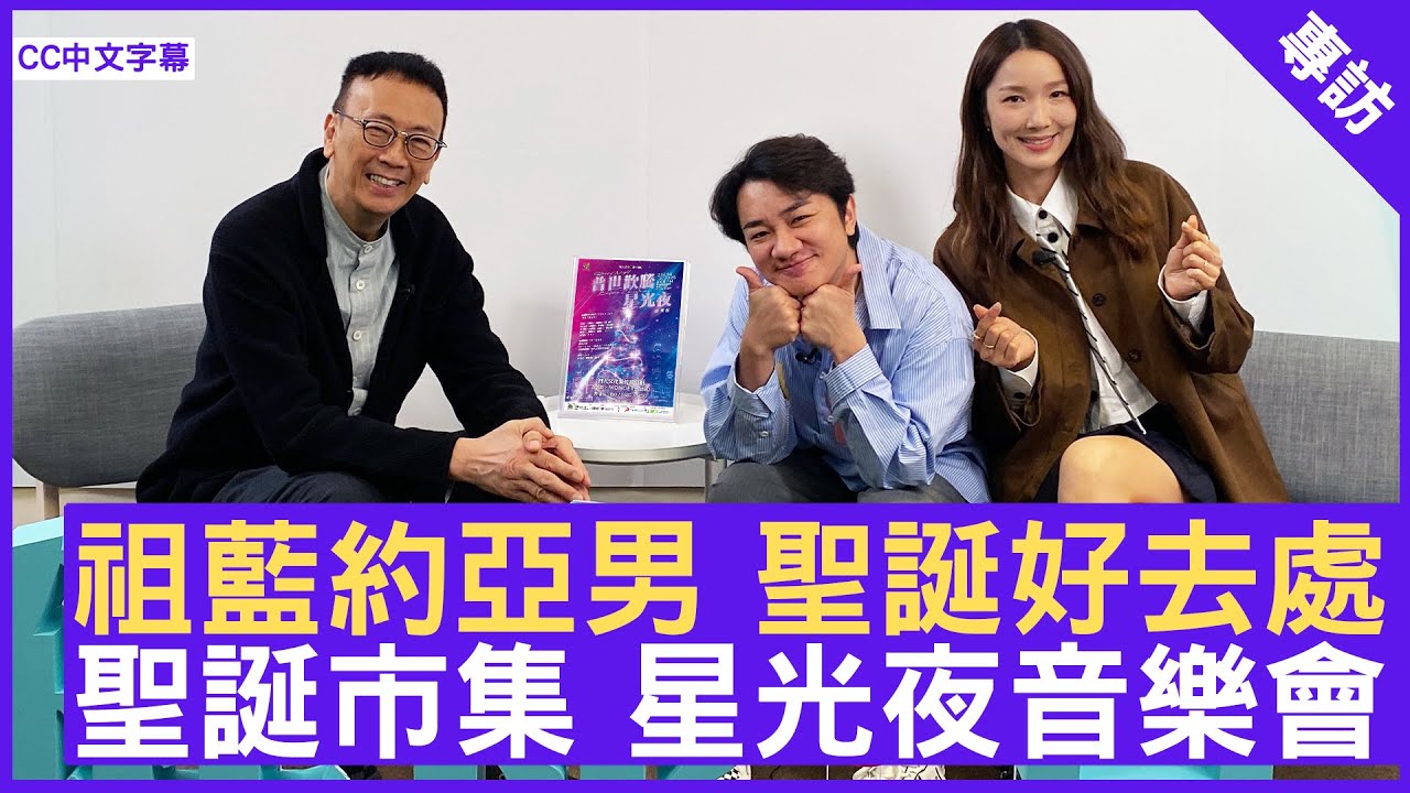 祖藍約亞男 聖誕好去處 聖誕市集 星光夜音樂會 #王祖藍 #李亞男 - 鄭丹瑞《健康旦》(CC中文字幕)