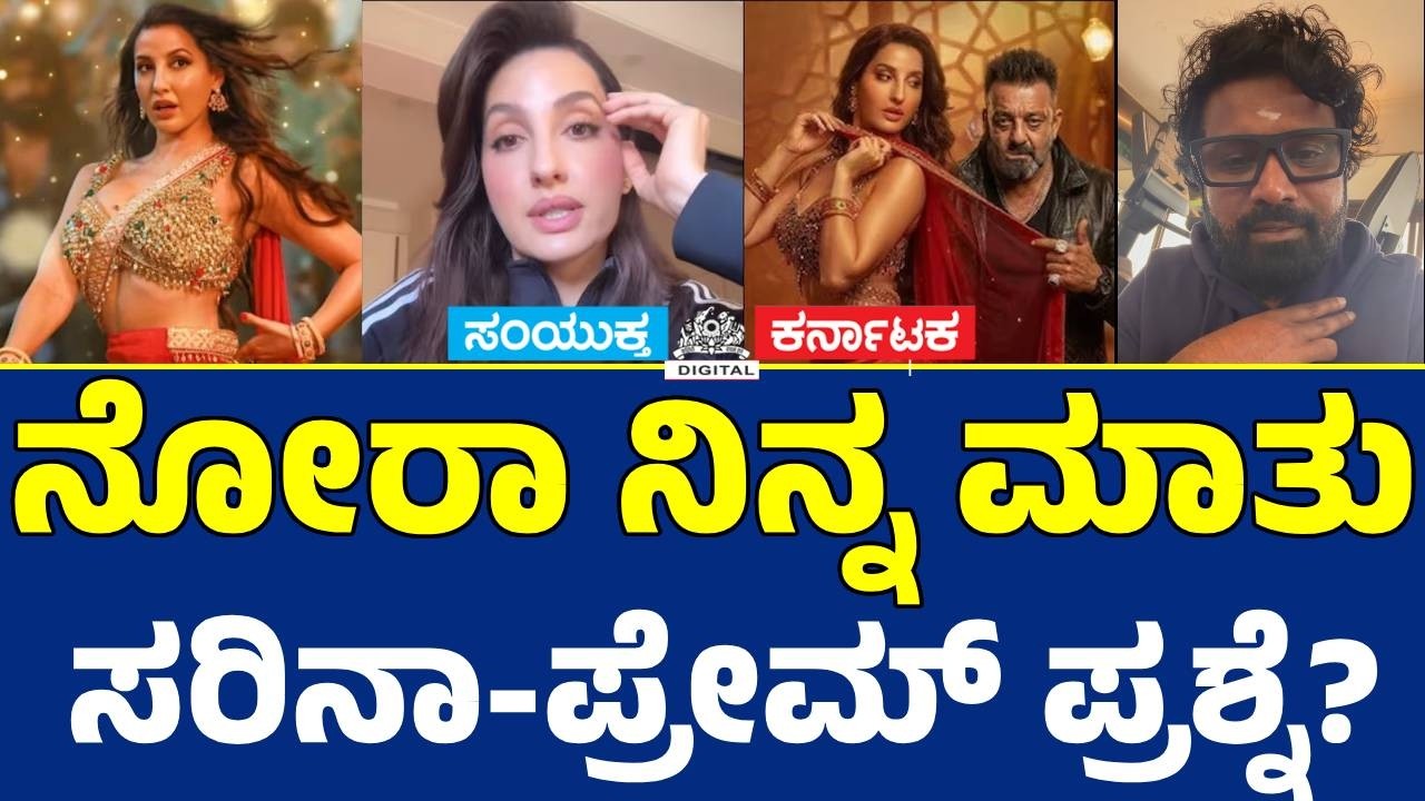 Nora Fatehi on Sarke Chunar Controversy 🔥 | Prem Angry Reaction | KD The Devil Song Issue Explained