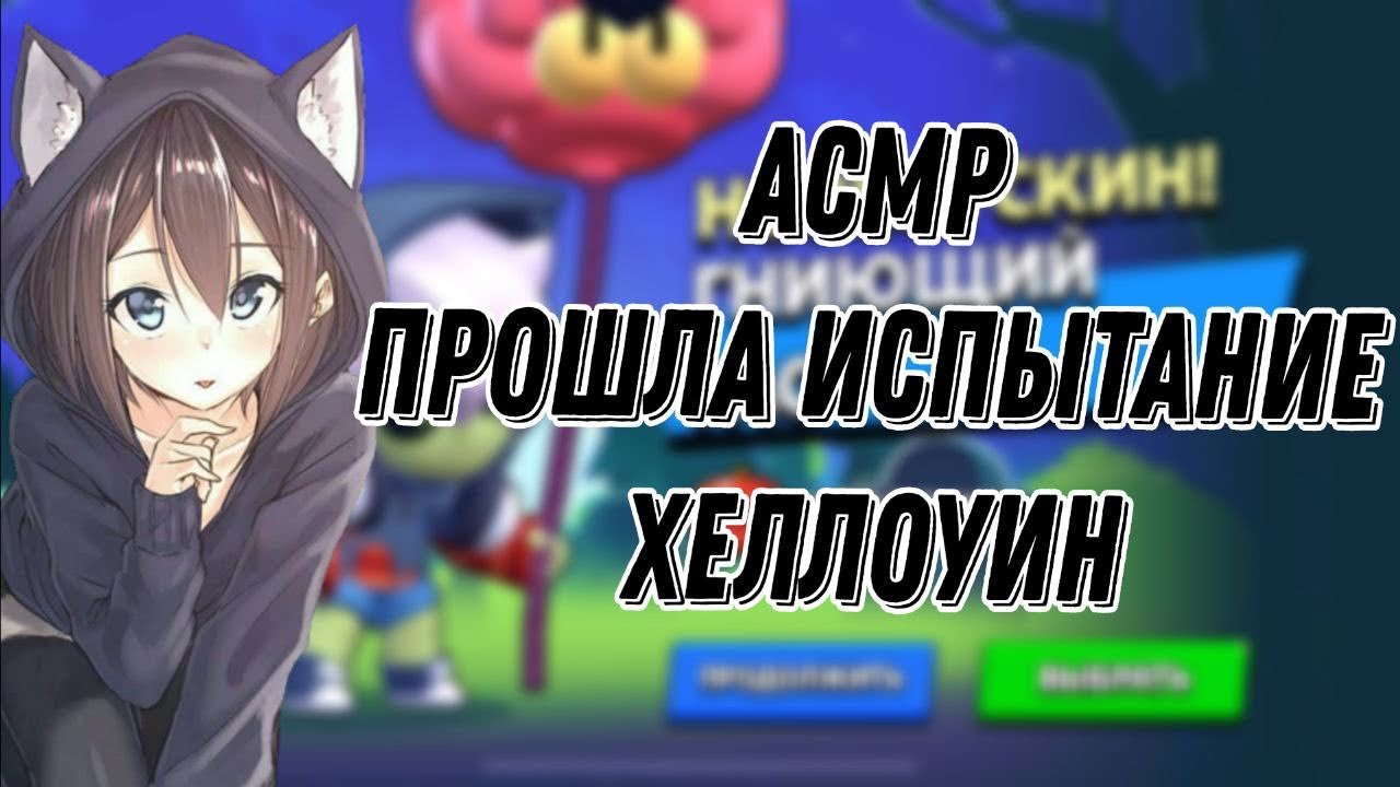 АСМР БРАВЛ СТАРС | ПРОШЛА ХЕЛЛОУНСКОЕ ИСПЫТАНИЕ