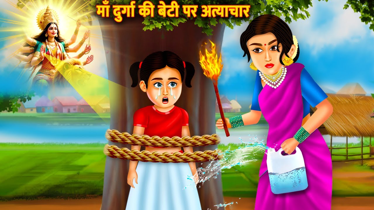 माँ दुर्गा की बेटी पर अत्याचार | Maa Durga Ki Beti Par Atyachar | Bhakti Kahani | Bhakti Stories