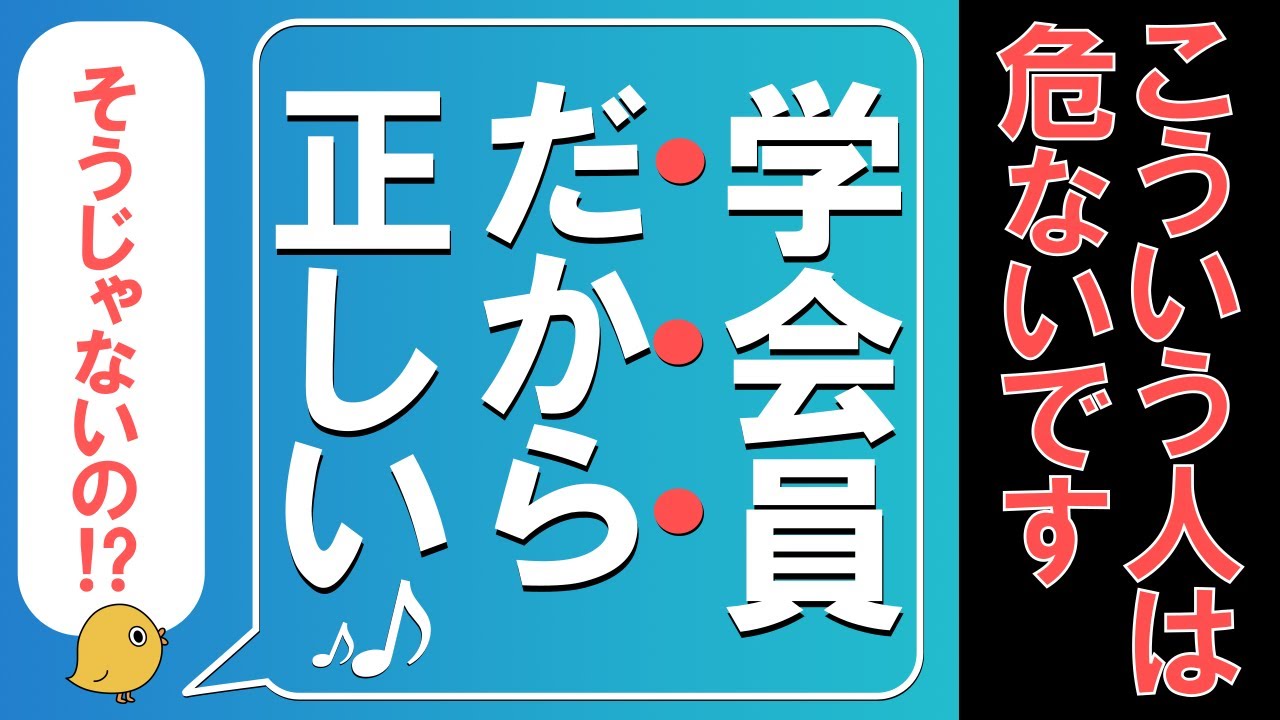「学会員だから正しい」こういう人は危険です