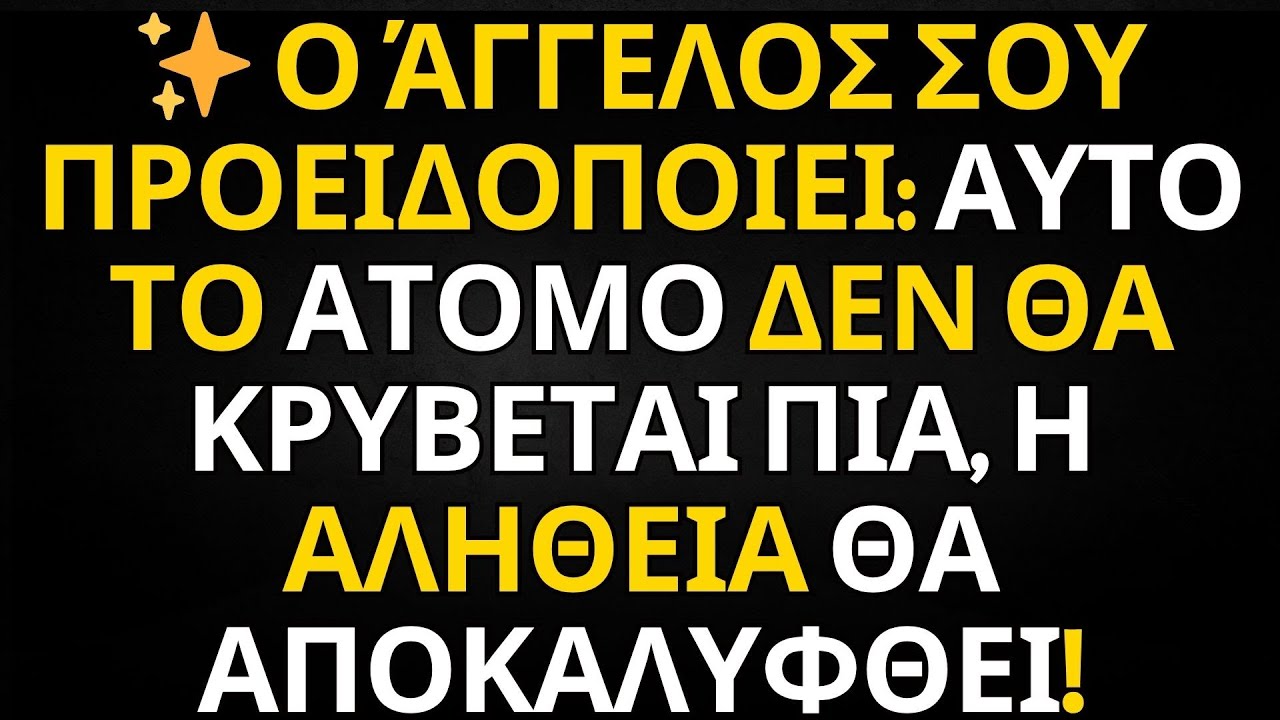 ✨ Ο ΆΓΓΕΛΟΣ ΣΟΥ ΠΡΟΕΙΔΟΠΟΙΕΙ: ΑΥΤΟ ΤΟ ΑΤΟΜΟ ΔΕΝ ΘΑ ΚΡΥΒΕΤΑΙ ΠΙΑ, Η ΑΛΗΘΕΙΑ ΘΑ ΑΠΟΚΑΛΥΦΘΕΙ!