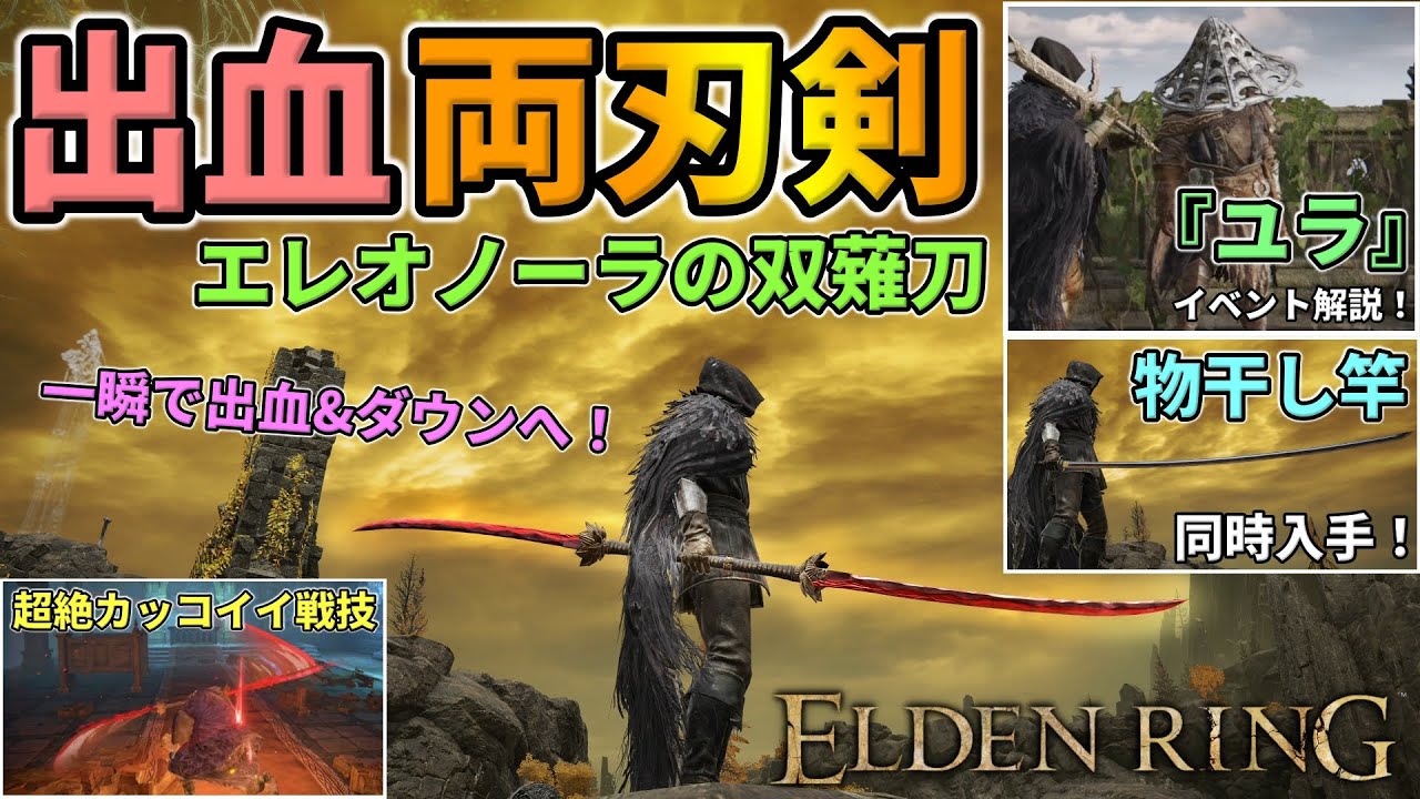 【エルデンリング】出血両刃剣