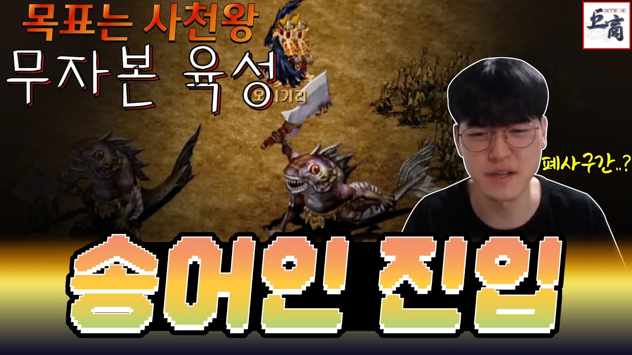 목표는 사천왕! 폐사 구간 송어인 진입 [거상]
