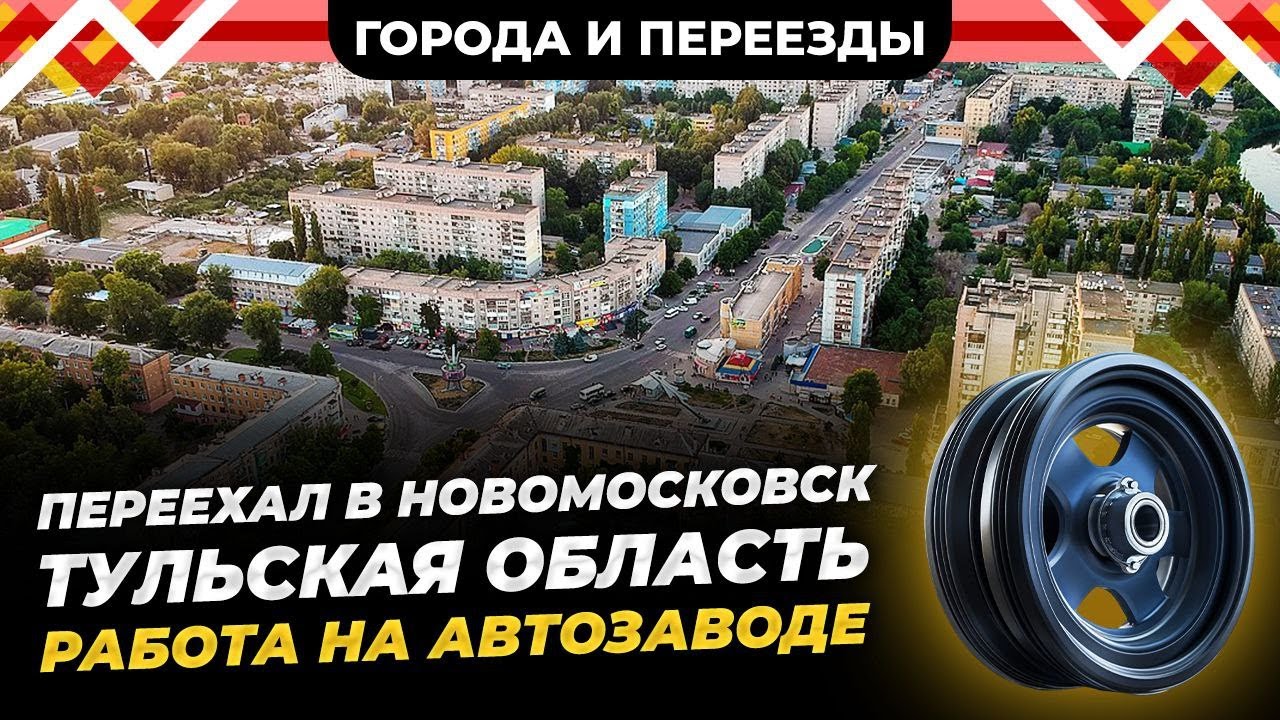 Переехал в Новомосковск, (Тульская область), а потом в Мурино. Работа на автозаводе