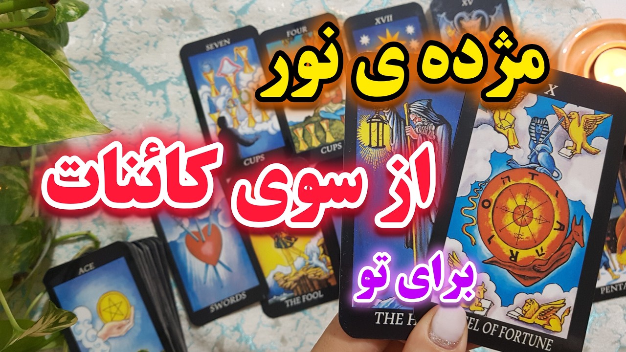 فال شهودی | فوری💥اتفاقات در حال وقوع، از زبان کائنات بشنو🔮🀄💥