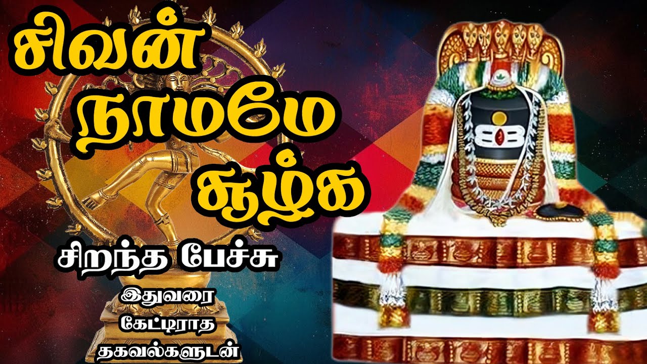 சிவன் நாமமே சூழ்க! - Sivan Naamame Soozhga - அனைவரும் கேட்க வேண்டிய பதிவு - Best Tamil Speech Ever!