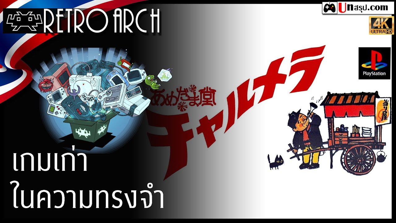 เกมเก่าในความทรงจำ - Charumera (PSX)