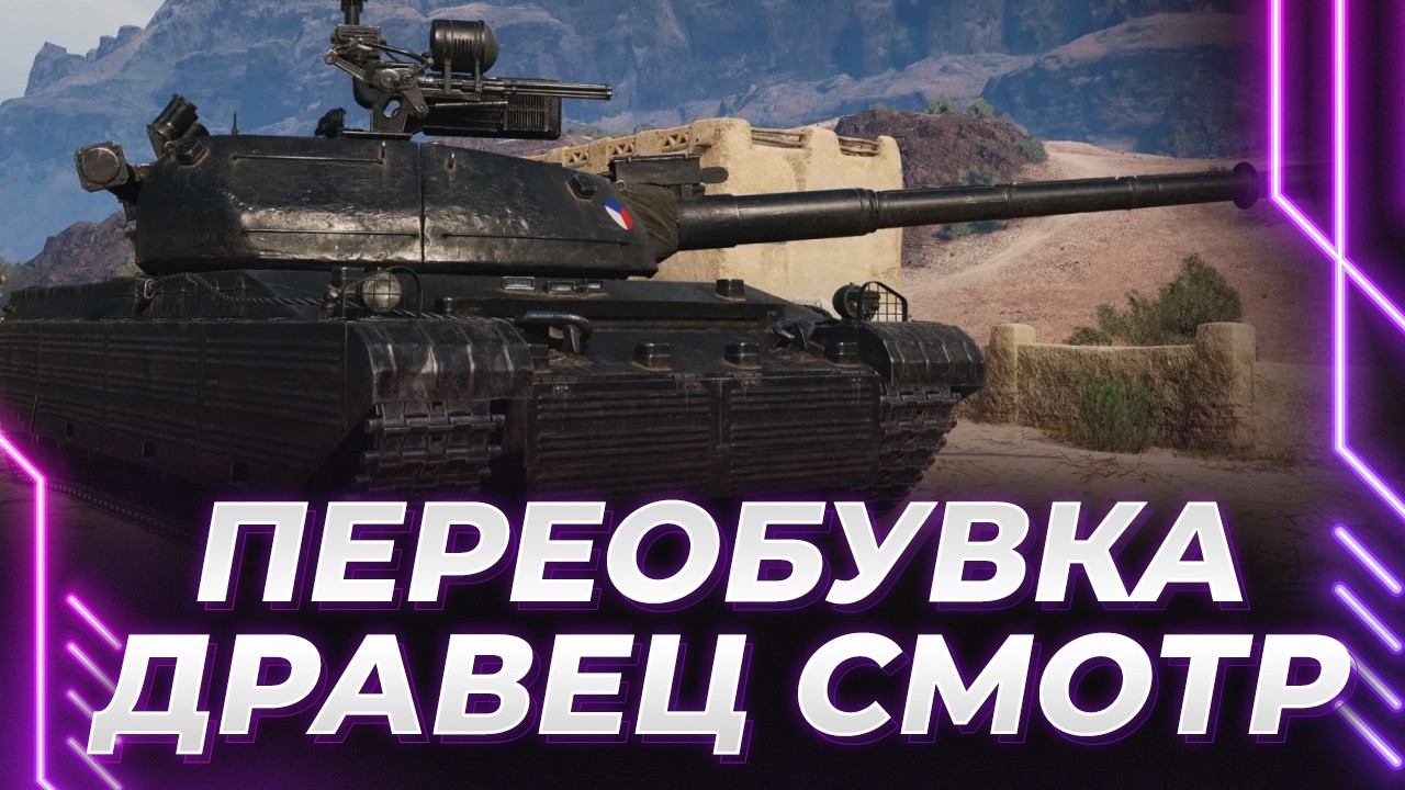 ПЕРЕОБУВКА В ПОЛЕТЕ ЛАЙТ - ЧУТКА ПОНЮХАЮ ЛУЧШИЙ ТАНК ЗА ЛБЗ - ДРАВЕЦ