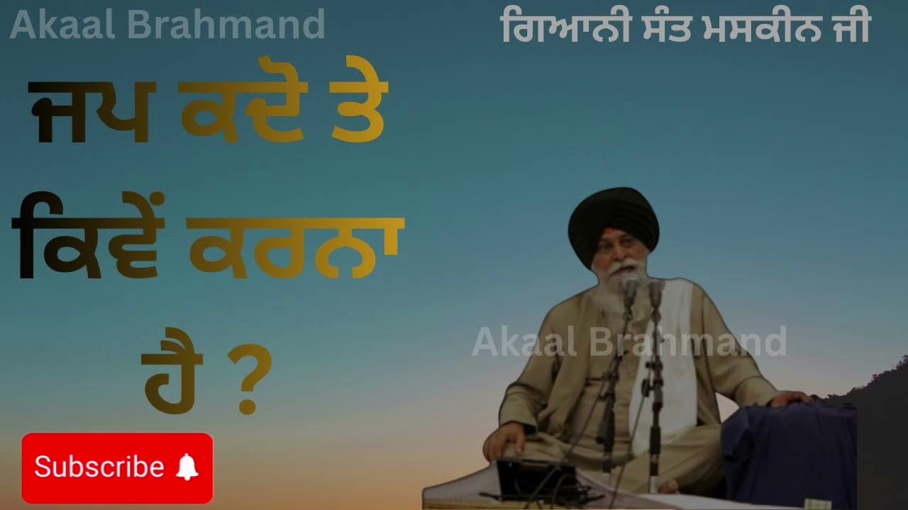 ਜਪ ਕਦੋ ਤੇ ਕਿਵੇਂ ਕਰਨਾ ਹੈ ? Gaini sant singh #maskeenji katha