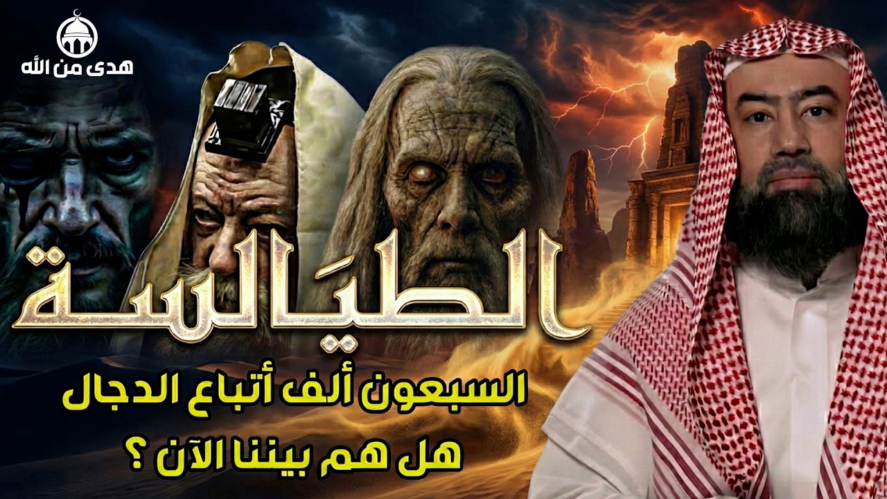 نبيل العوضي  الطيالسة والجساسة أعوان الدجال المتوجدون بيننا الآن؟
