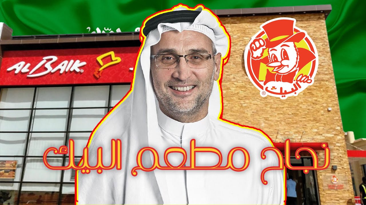 قصة نجاح مطاعم البيك في السعودية وكيف واجهت المطاعم الامريكية والعالمية ومالكها رامي أبو غزالة