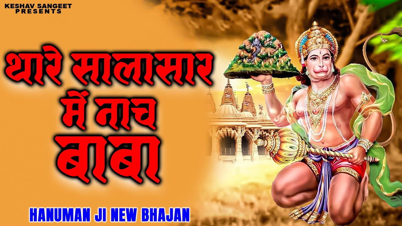 थारे सालासार में नाच बाबा : Hanuman Ji Bhajan | Salasar Bhajan | Bala Ji Bhajan | New Hanuman Bhajan