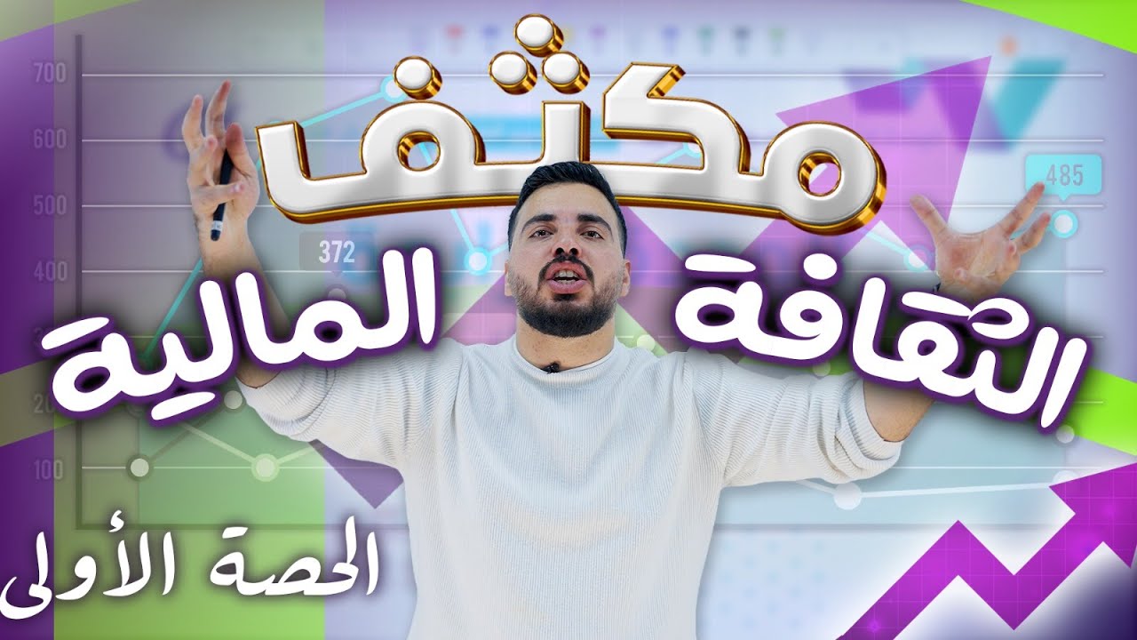 مكثف الثقافة المالية - الحصة الأولى - الاستاذ ربيع الفتياني 🔥🔥