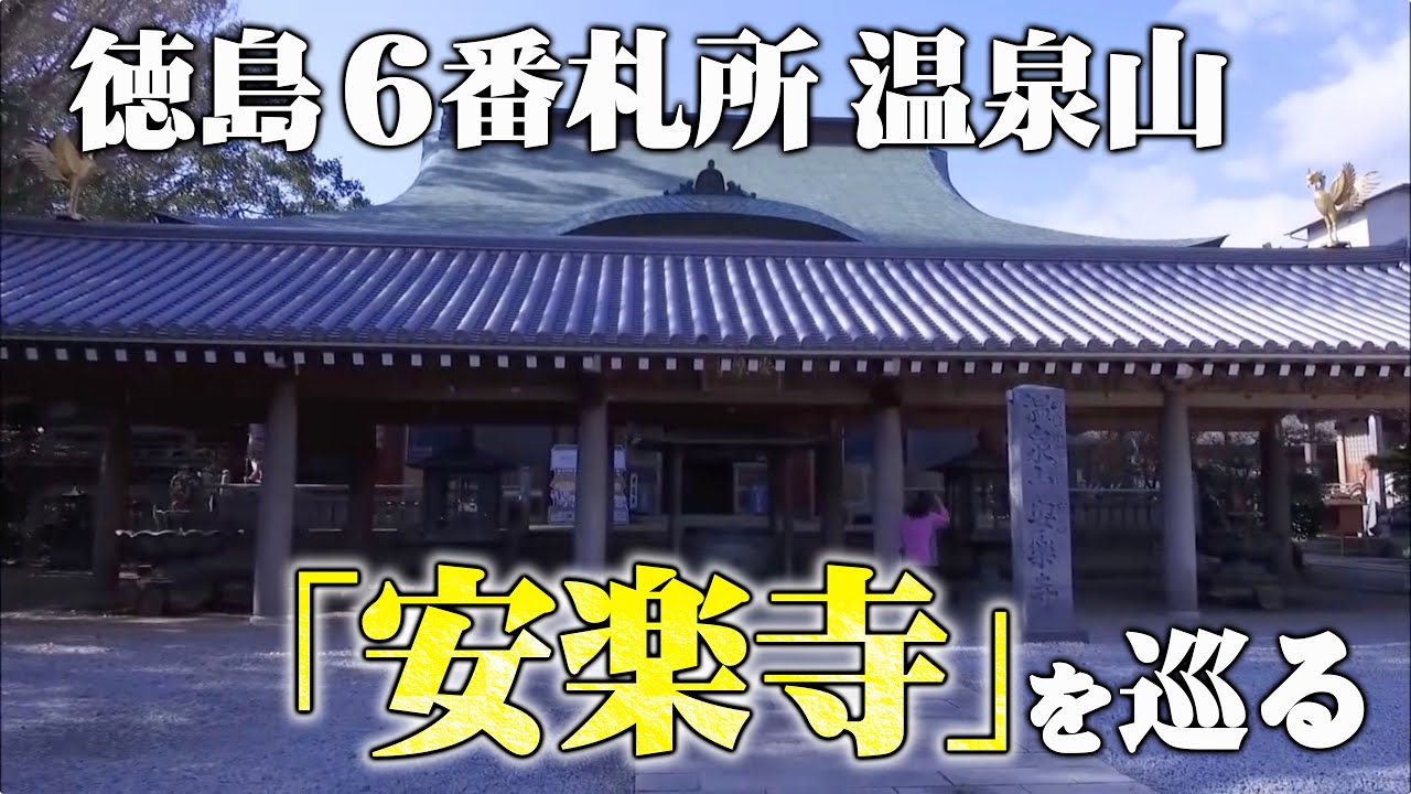 6番札所 温泉山「安楽寺」徳島 /旅行で寄りたい!! 全国おすすめ観光スポット