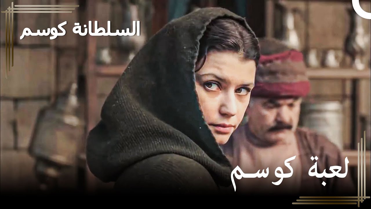 كوسم تساهم في إلقاء القبض على فخرية سلطان | حريم السلطان : كوسم الحلقة 39