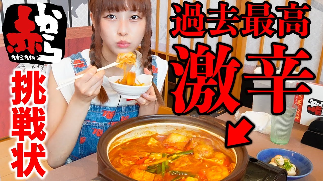 【大食い】過去最高レベルの激辛鍋に挑戦してきました。