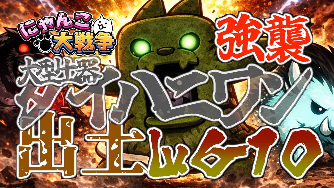 【にゃんこ大戦争】大型土器ダイハニワン強襲 Lv.6-10
