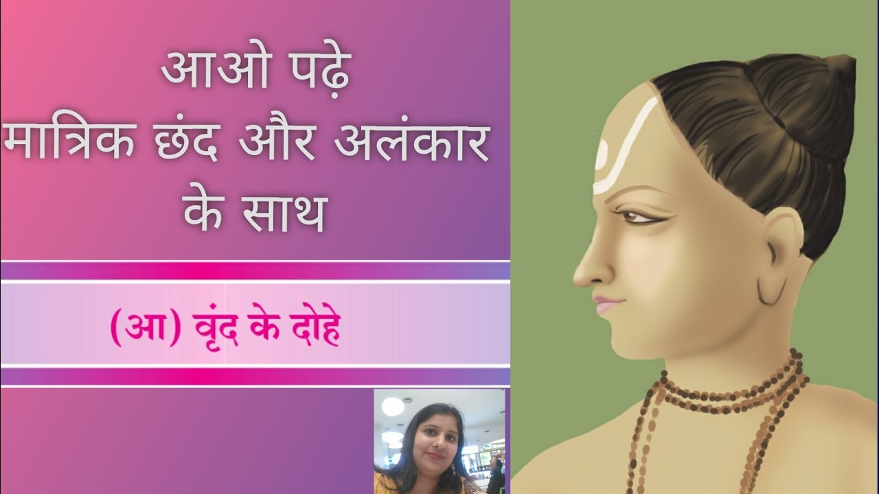 पाठ.५ (आ) वृन्द ke दोहे|12th Class HSC board | Full explanation with exercise | By Dr. Nisha Mishra