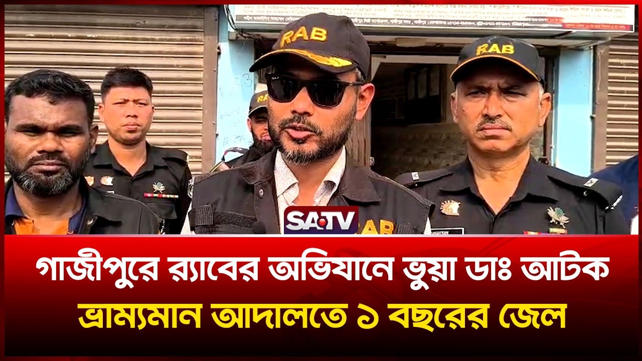 গাজীপুরে র‌্যাবের অ-ভিযানে ভু-য়া ডাঃ আ-টক,ভ্রাম্যমান আদালতে ১ বছরের জে-ল | SATV