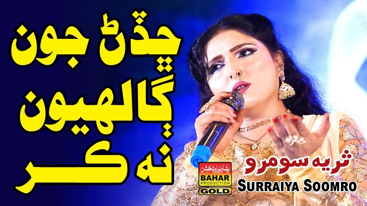 Monkhay Chadan Jon Ghalyon Na Kar | Surya Soomro | Albums 65 | bahar gold production |