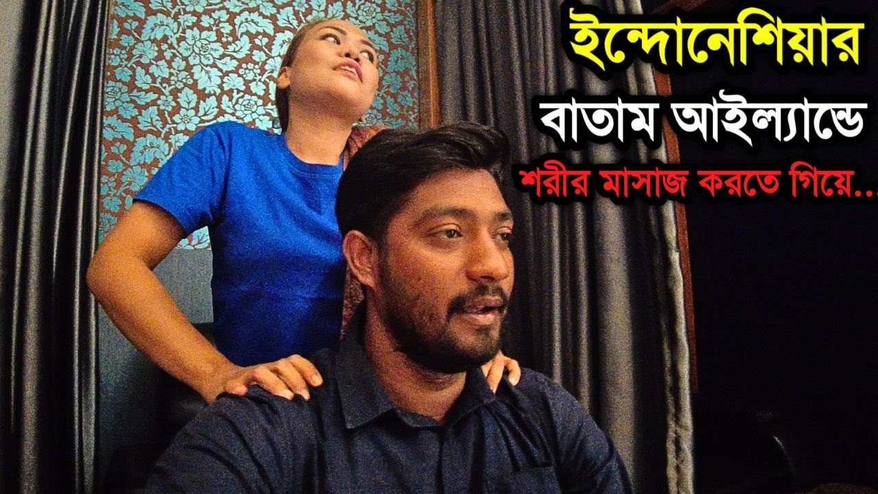 ইন্দোনেশিয়ার বাতাম আইল্যান্ডে ৮ ডলারের মাসাজ করাতে গিয়ে যা দেখলাম।। বাতাম আইল্যান্ড ইন্দোনেশিয়া ।।