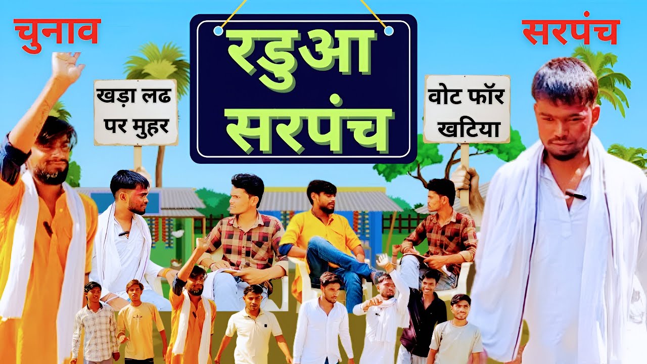 रडुआ सरपंच की पंचयत🫂😂😀|रडुआ सरपंच की माँग Russiyaan लुगाई 😄💃#comedy #bundeli #video@comedystore05