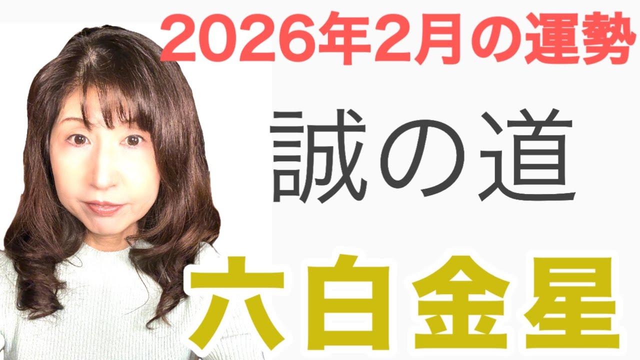 六白金星2026年2月の運勢「誠の道|信念を燃やし続けて」