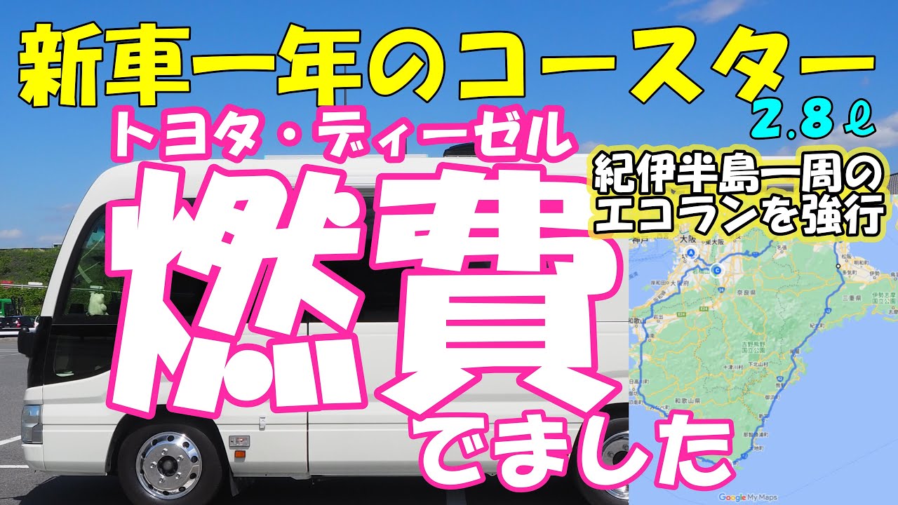 【新車一年の新型コースター2.8／燃費でました】紀伊半島一周でトヨタディーゼルの真価を追求してみた！