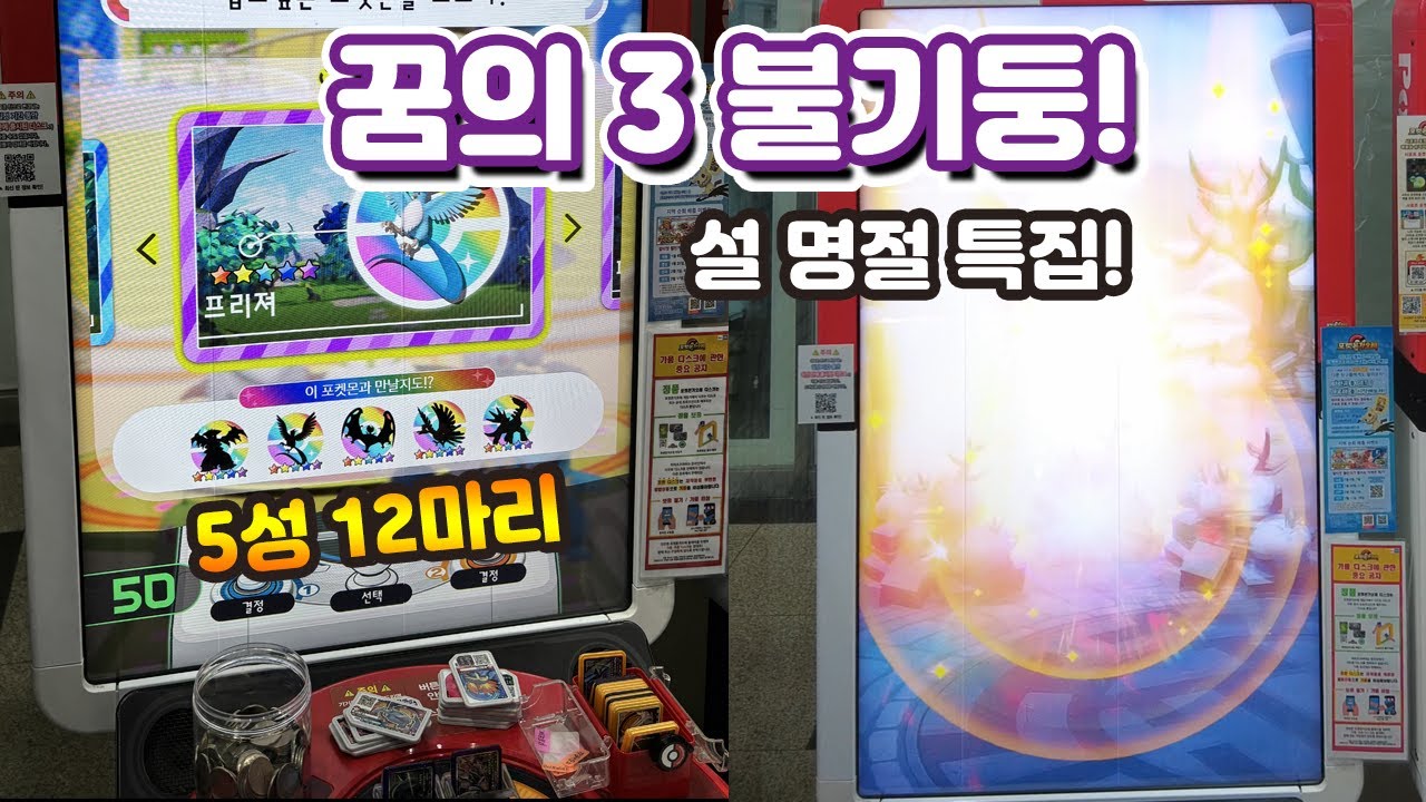 포켓몬 가오레 5성 12마리 꿈의 3 불기둥!
