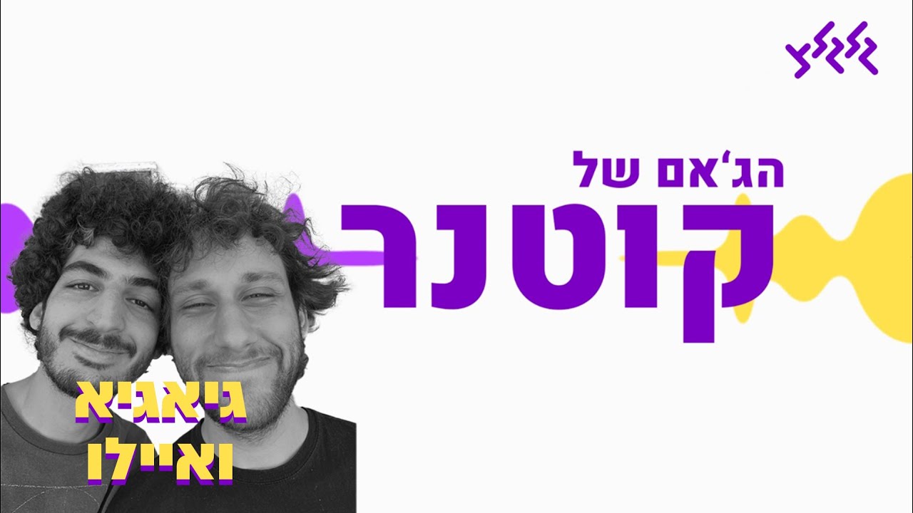הג'אם של קוטנר - גיאגיא ואיילו