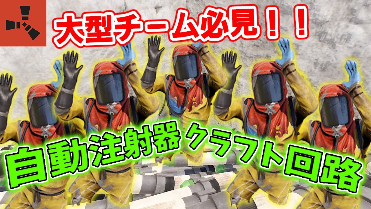 【RUST】クラン必見！一生作らなくていい！？少なくなったら自動でクラフトしてくれる自動注射器クラフト回路の紹介