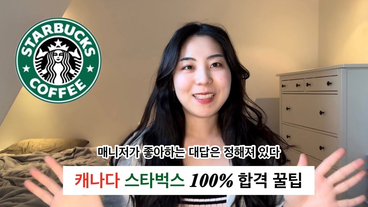 🇨🇦캐나다 워홀 일주일만에 잡 구하기 스타벅스 영어 인터뷰 100% 합격 | 면접준비 | 질문 내용 | 이력서 | 꿀팁